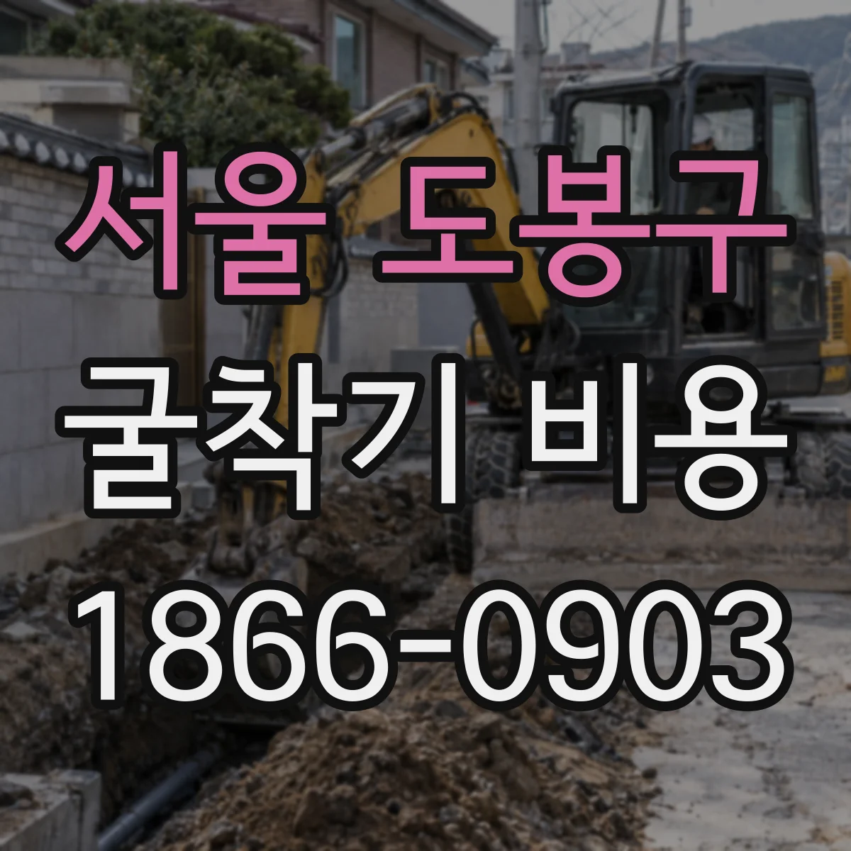 서울 도봉구 굴착기 비용
