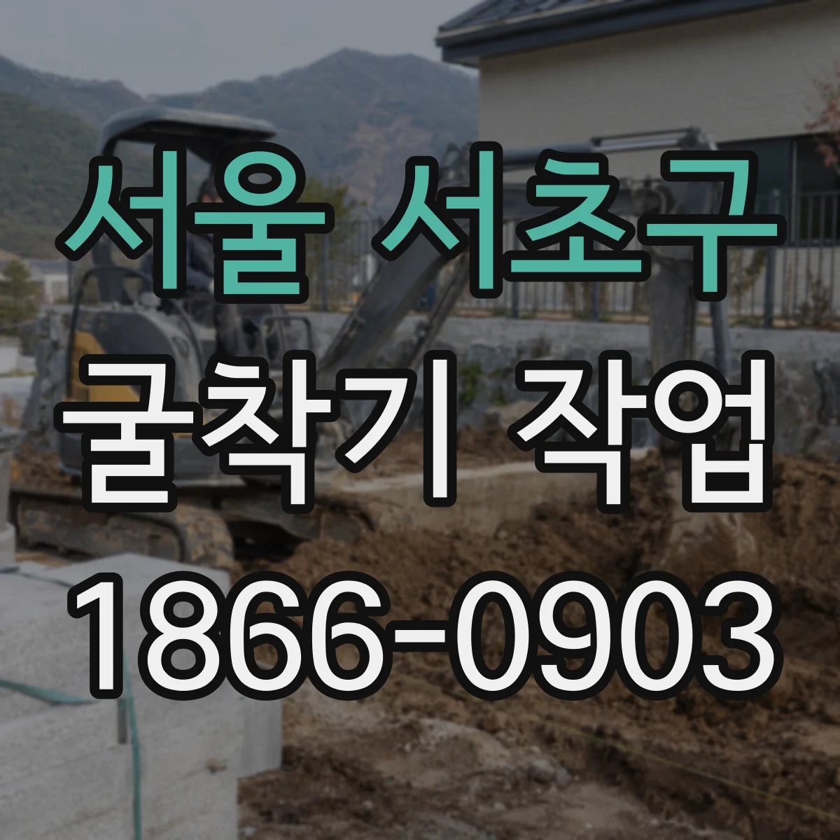 서울 서초구 굴착기 작업