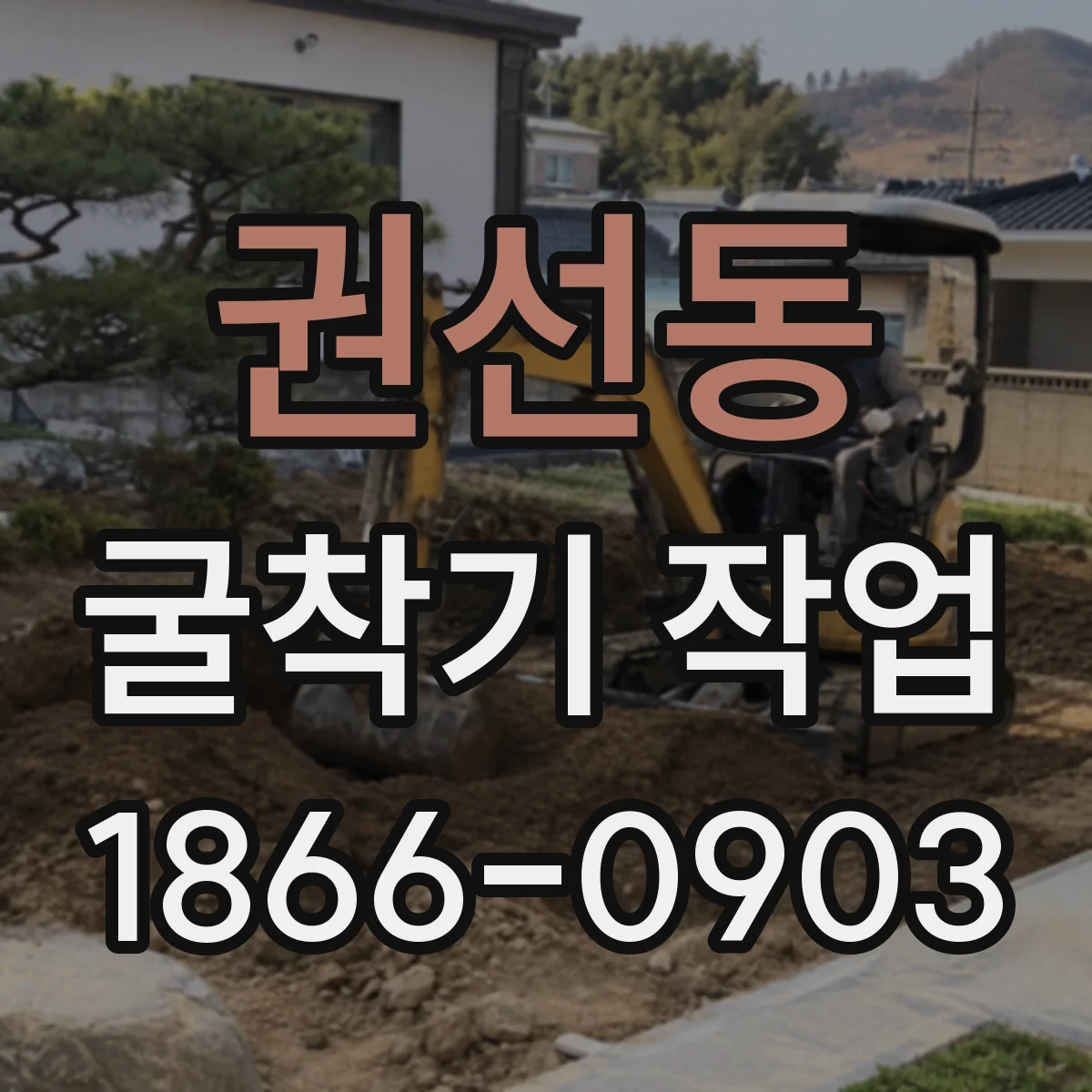 권선동 굴착기 작업