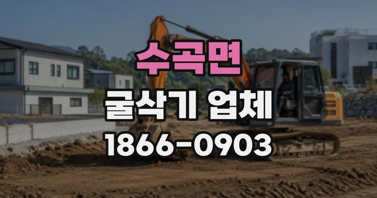 수곡면 굴삭기업체
