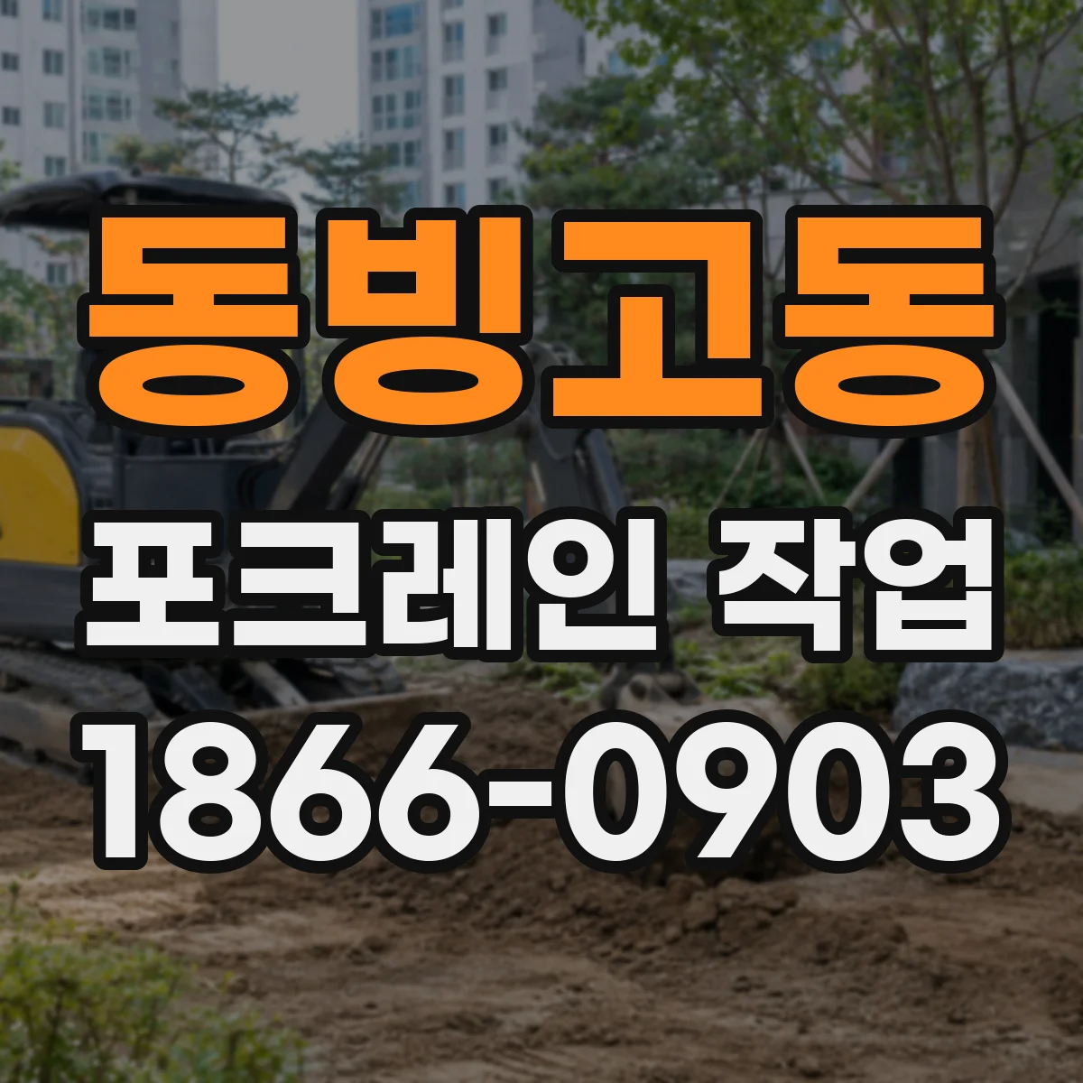 동빙고동 포크레인 작업