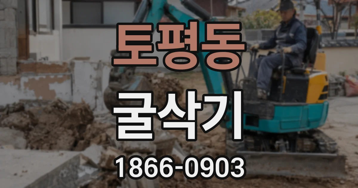 토평동 굴삭기