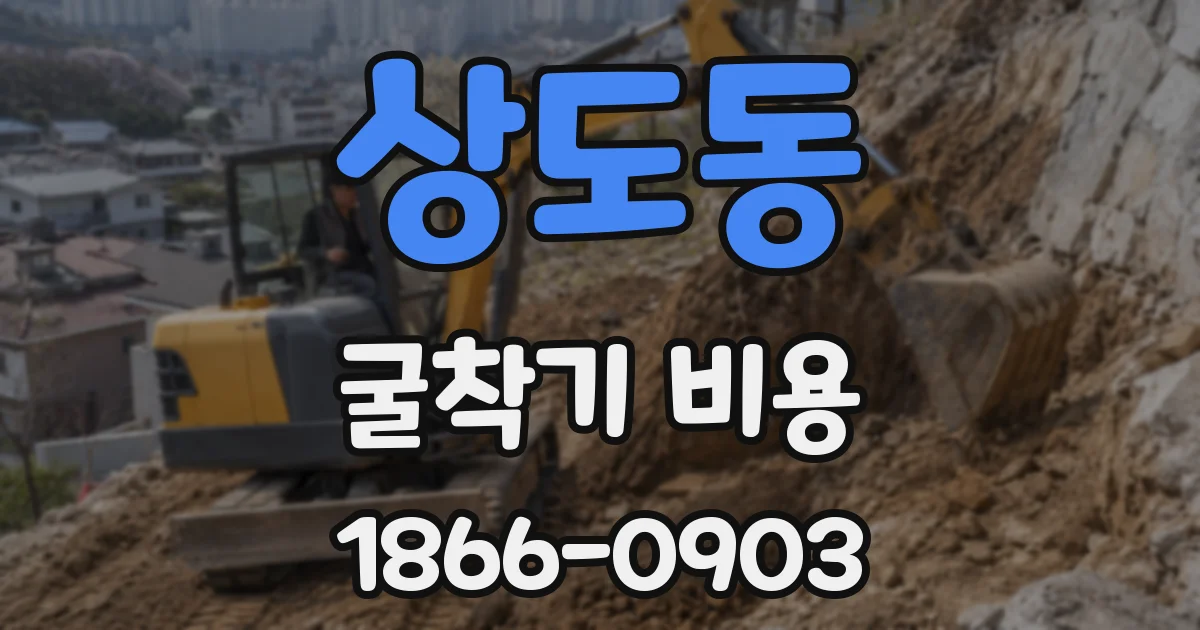 상도동 굴착기 비용