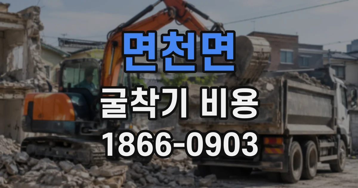면천면 굴착기비용