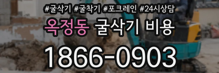 옥정동 굴삭기 비용