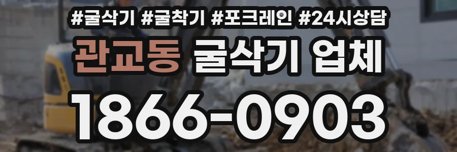 관교동 굴삭기 업체
