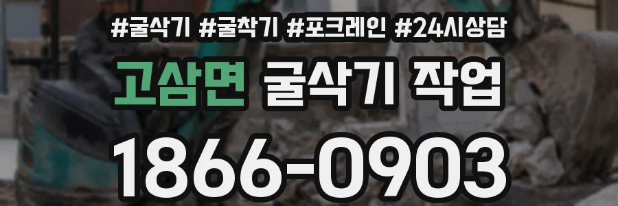 고삼면 굴삭기 작업