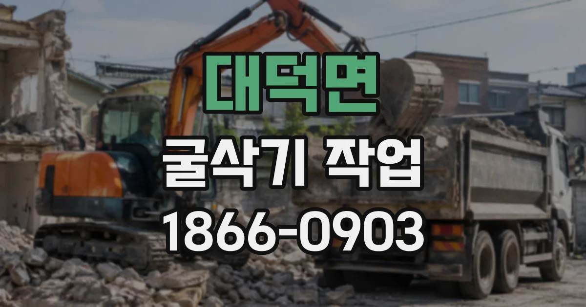 대덕면 굴삭기작업