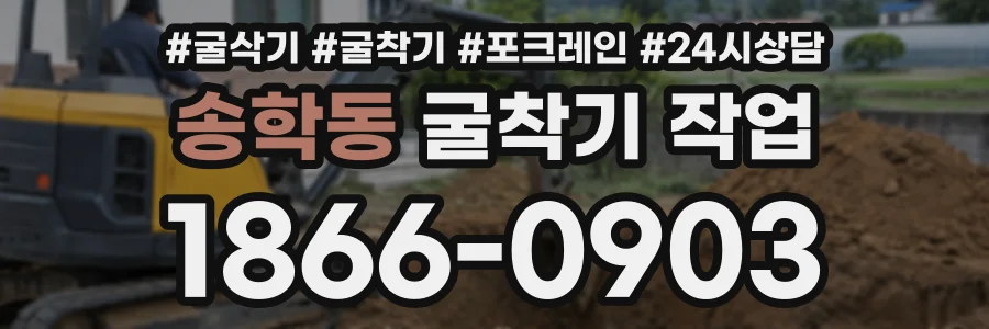 송학동 굴착기작업 상담 전화 1866-0903