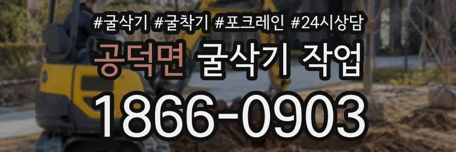 공덕면 굴삭기작업 상담 전화 1866-0903