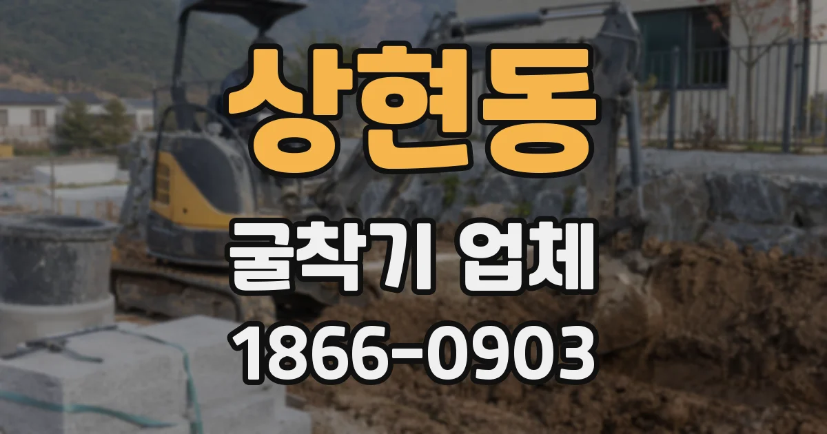 상현동 굴착기 업체
