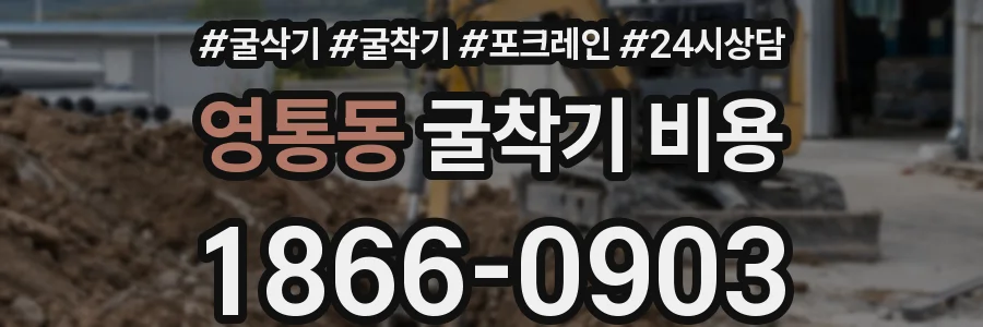 영통동 굴착기 비용