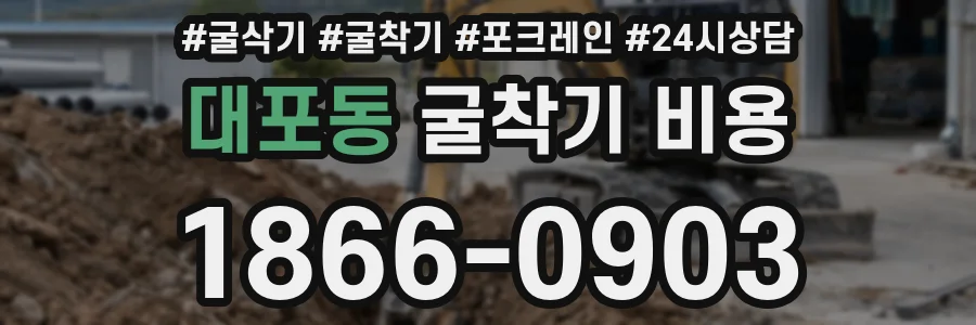 대포동 굴착기 비용