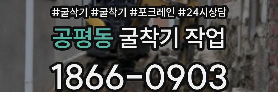 공평동 굴착기 작업