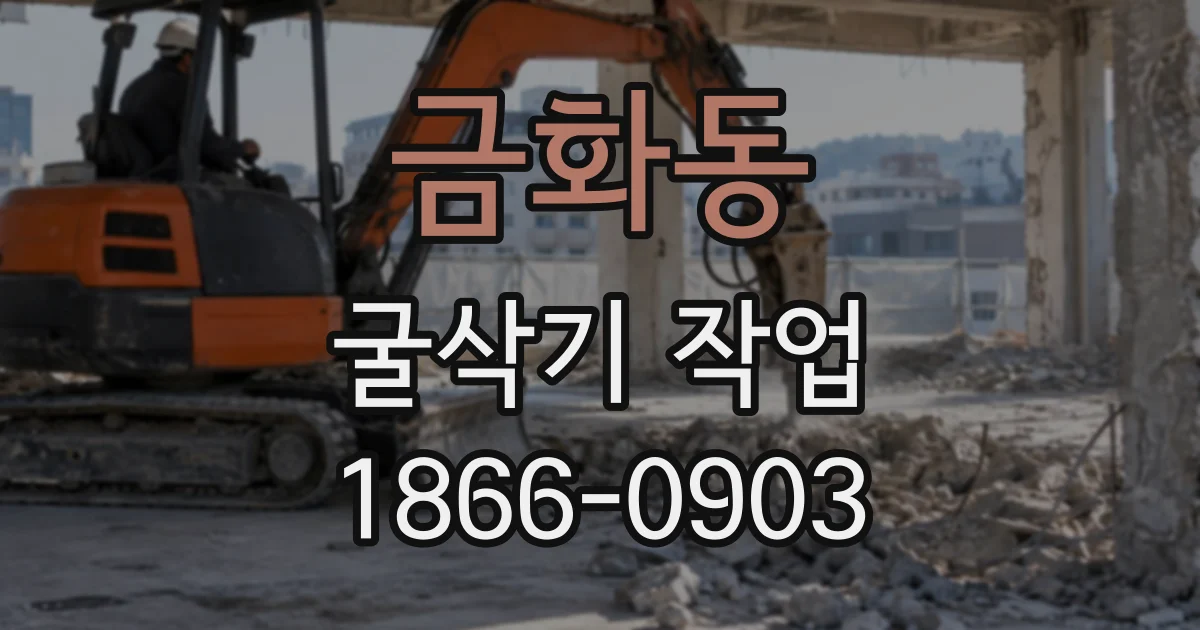 금화동 굴삭기작업