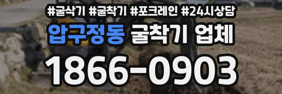 압구정동 굴착기 업체