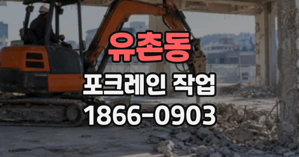 유촌동 포크레인작업
