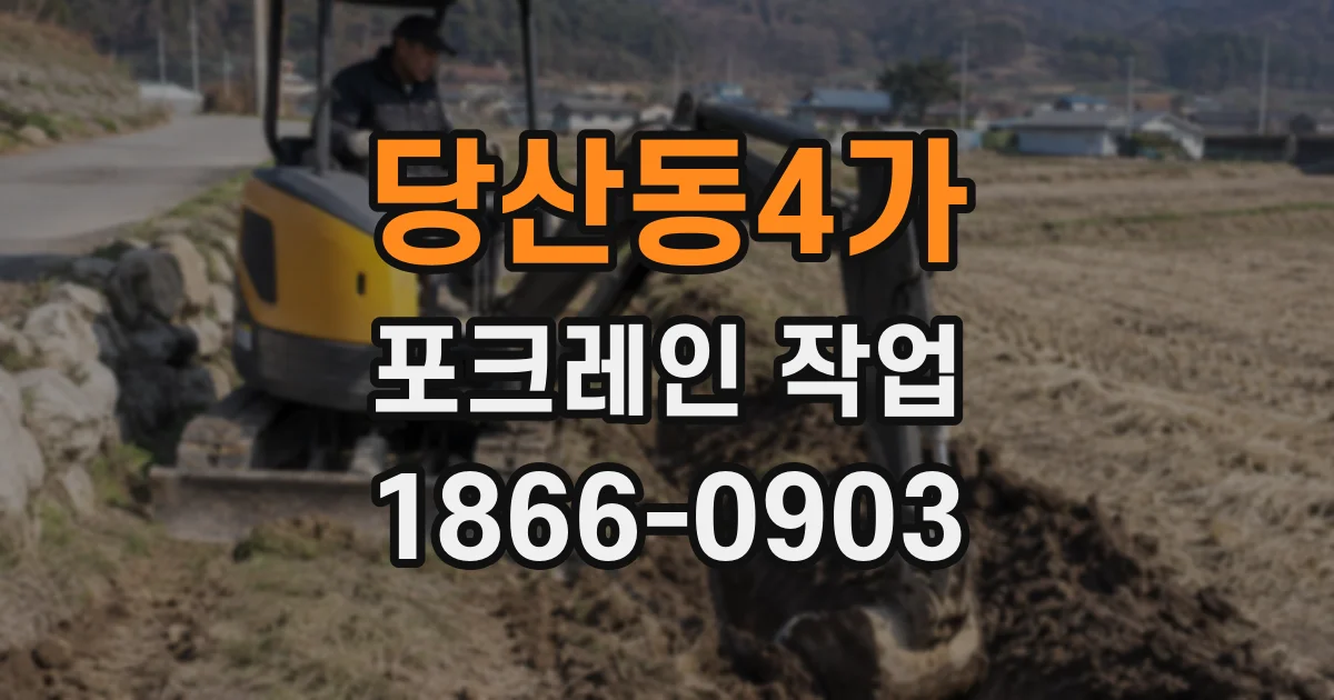 당산동4가 포크레인 작업