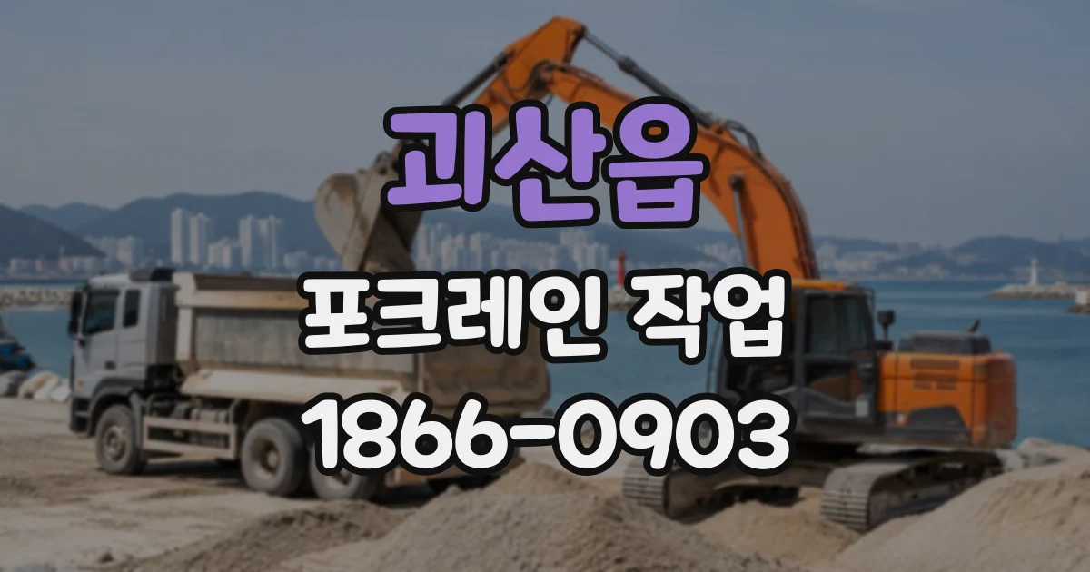 괴산읍 포크레인작업