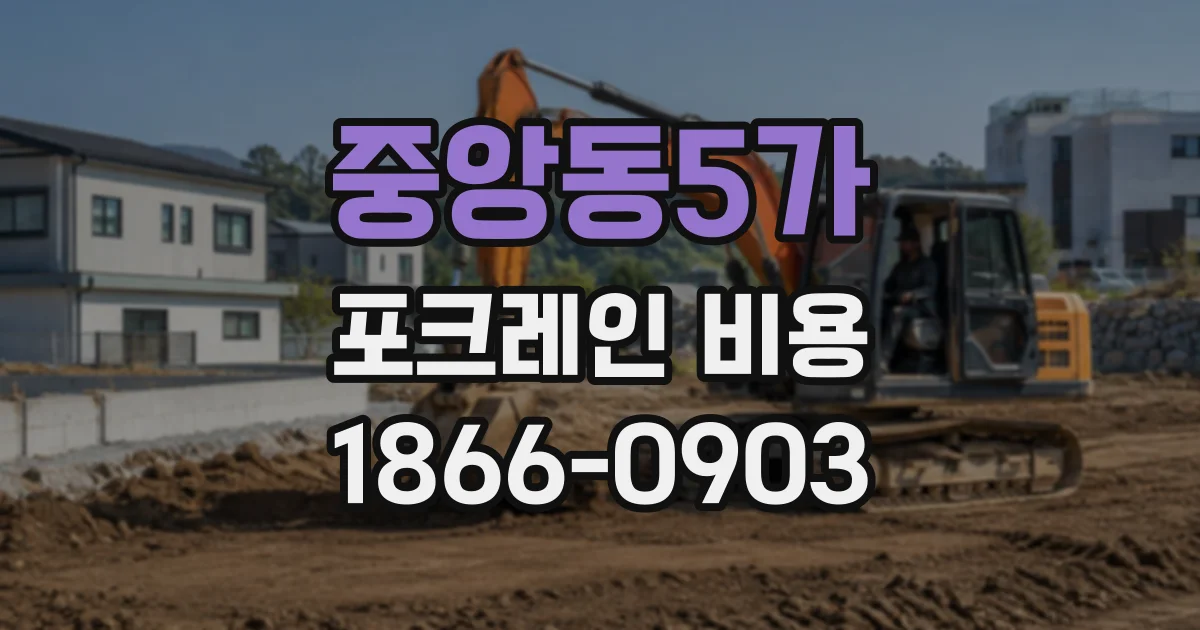 중앙동5가 포크레인비용