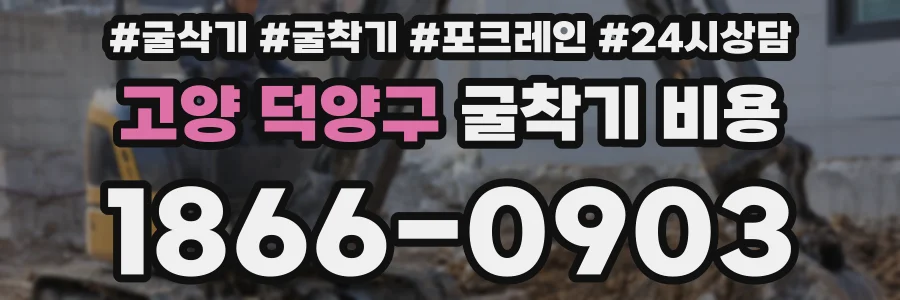 고양 덕양구 굴착기 비용