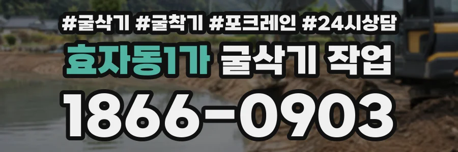 효자동1가 굴삭기작업 상담 전화 1866-0903