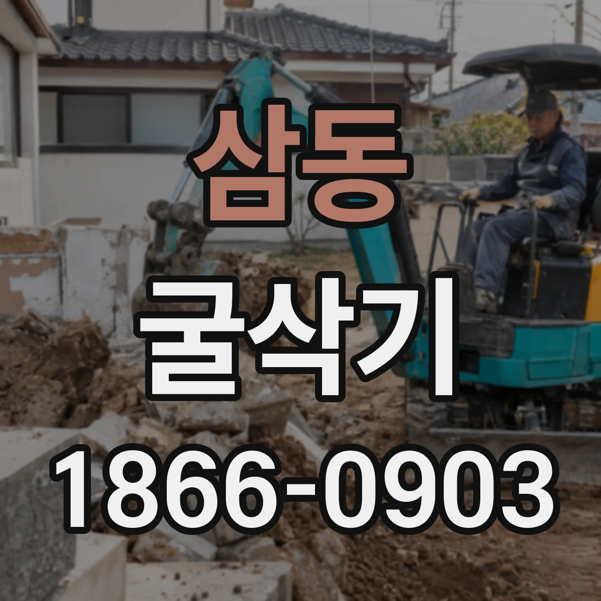 삼동 굴삭기