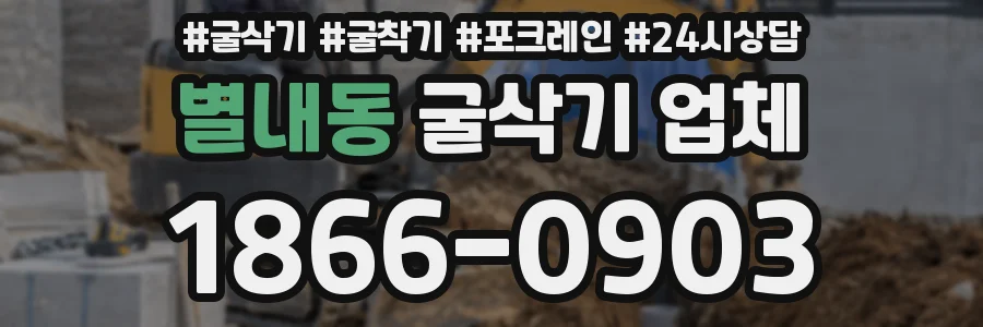 별내동 굴삭기 업체