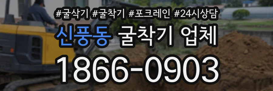 신풍동 굴착기업체 상담 전화 1866-0903
