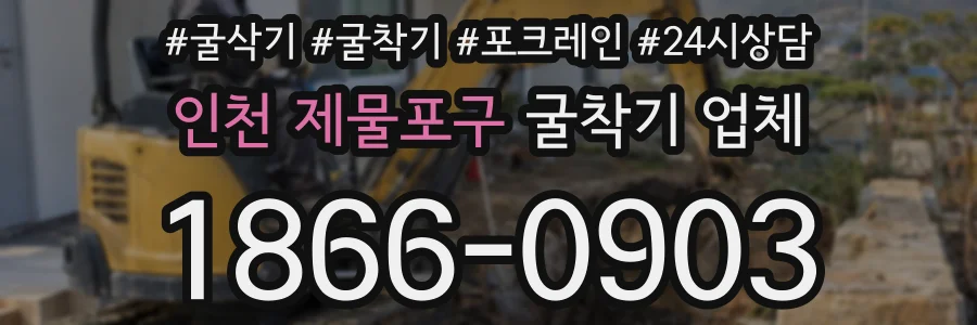 인천 제물포구 굴착기 업체