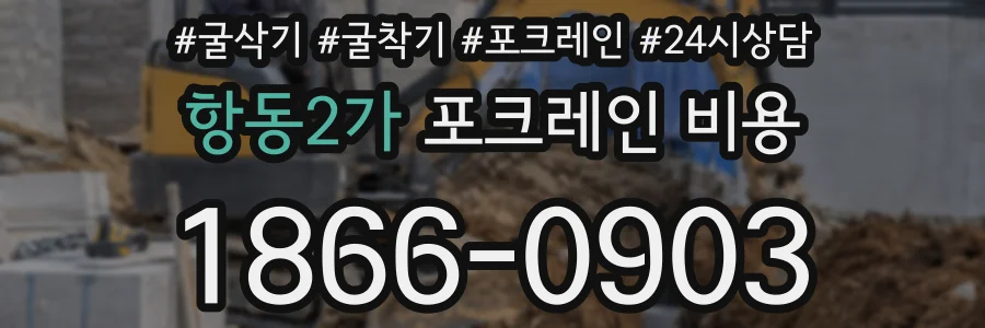 항동2가 포크레인 비용