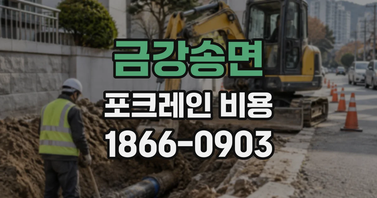 금강송면 포크레인비용