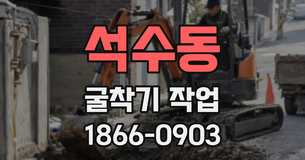 석수동 굴착기 작업