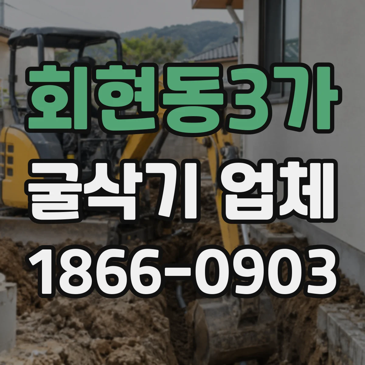회현동3가 굴삭기 업체