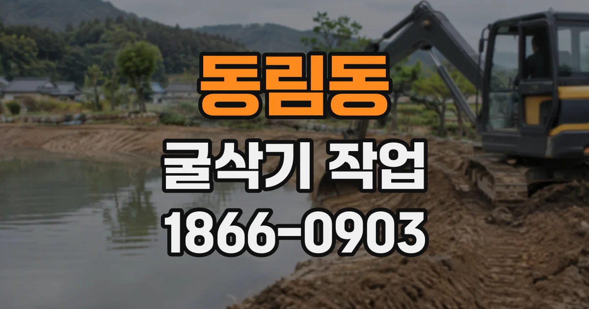 동림동 굴삭기작업
