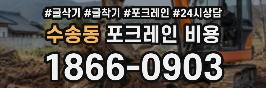 수송동 포크레인비용 상담 전화 1866-0903