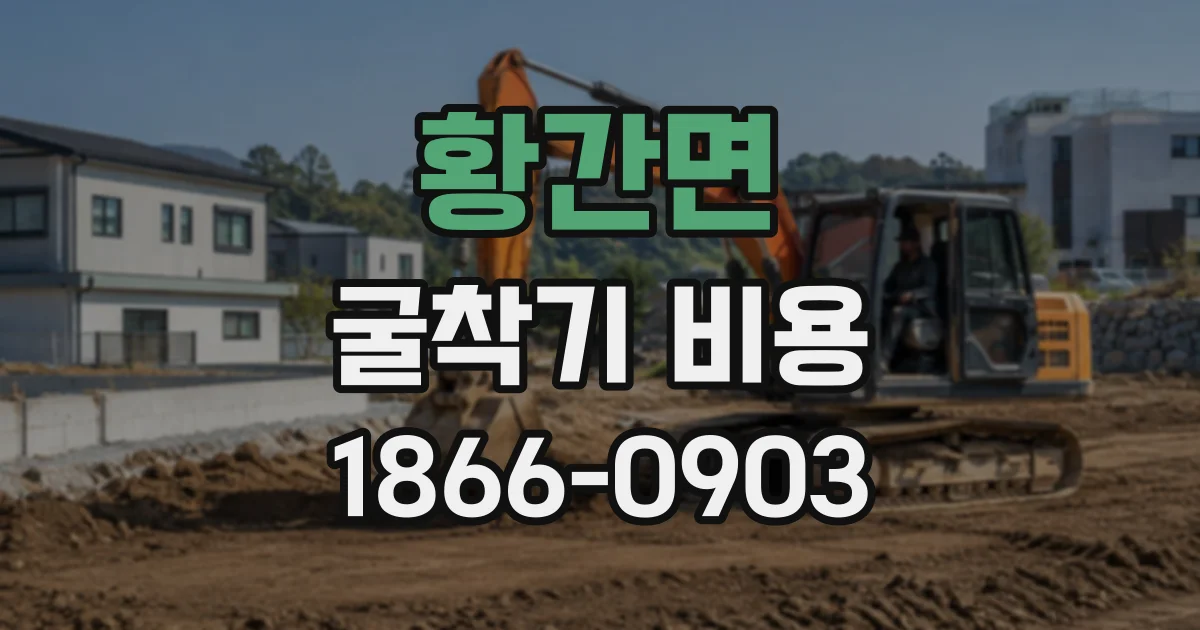 황간면 굴착기비용