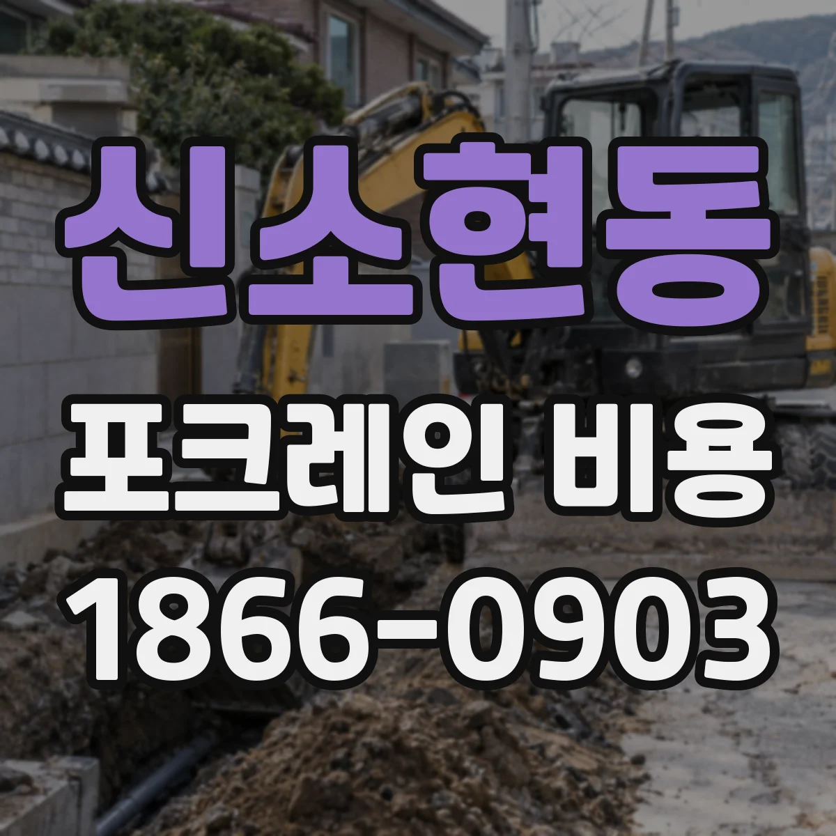 신소현동 포크레인 비용