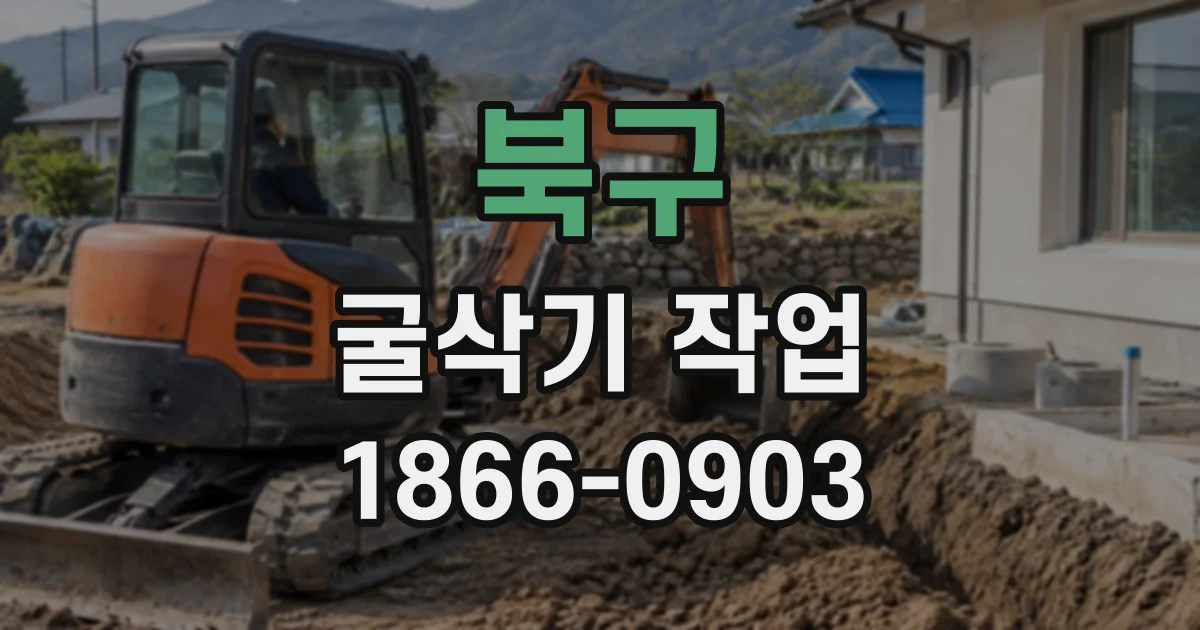 북구 굴삭기작업