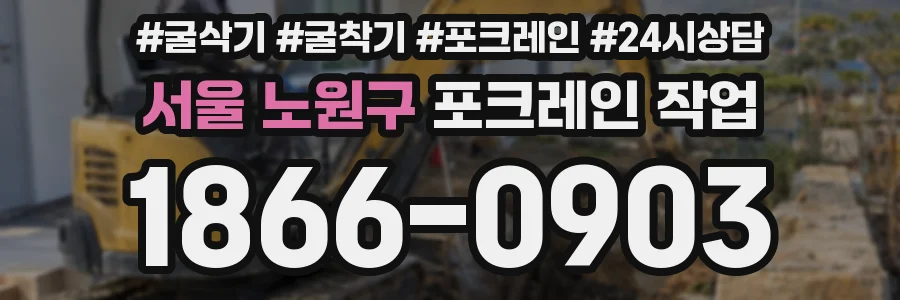 서울 노원구 포크레인 작업