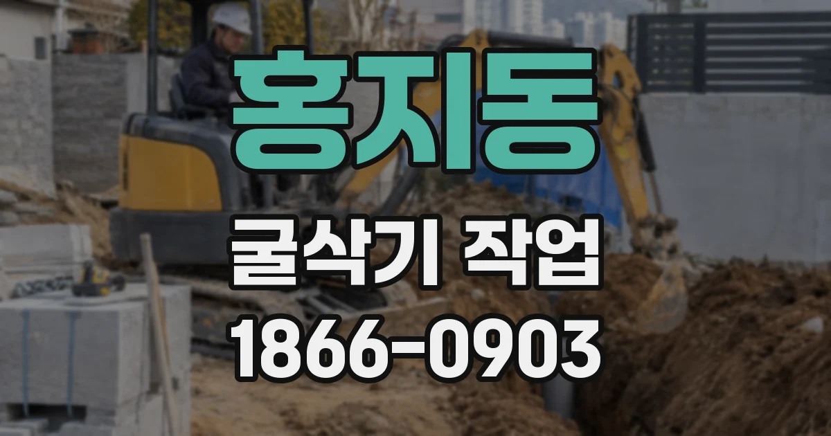 홍지동 굴삭기 작업