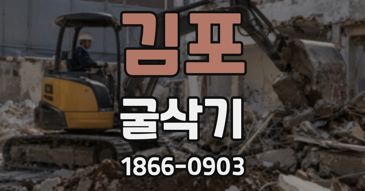 김포 굴삭기