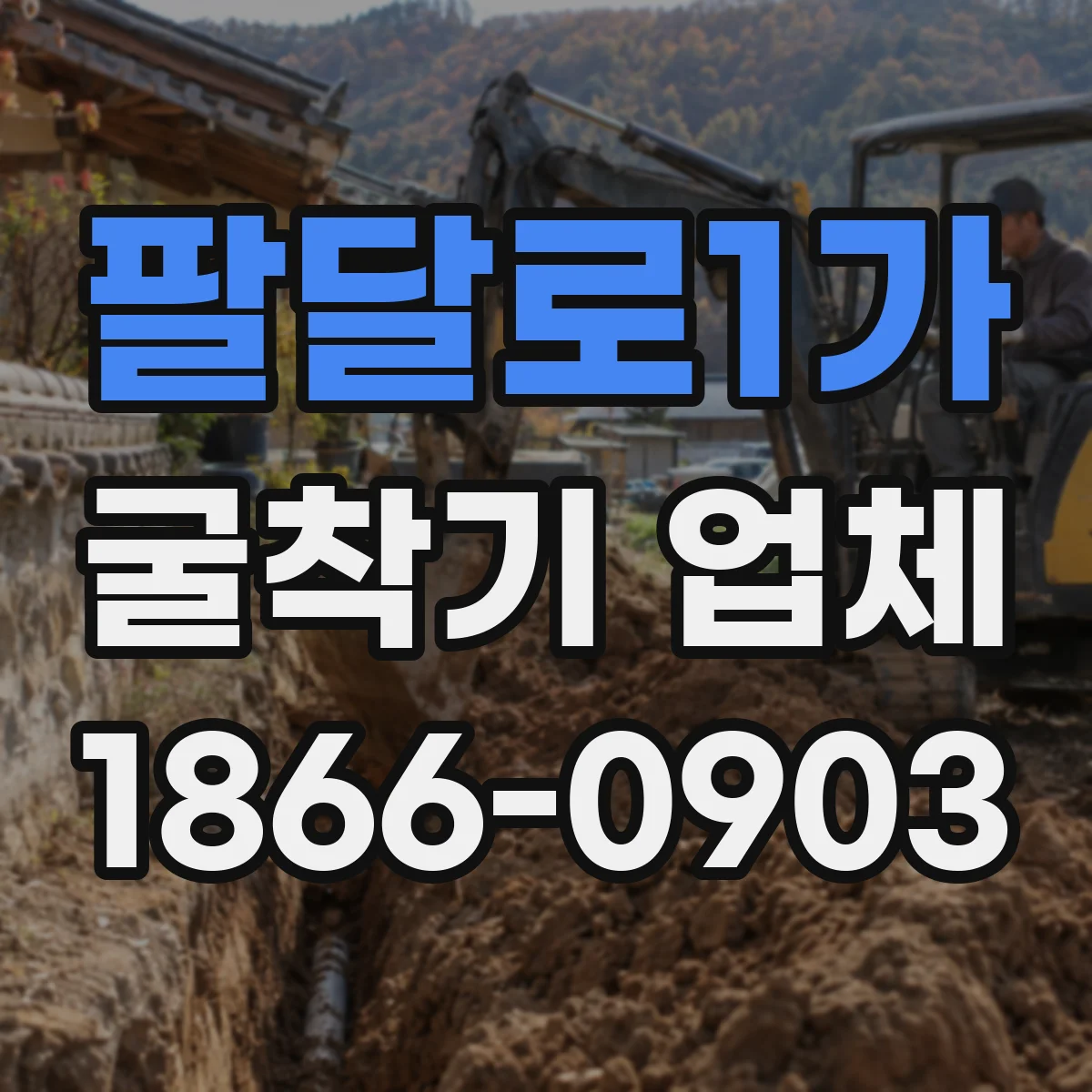 팔달로1가 굴착기 업체