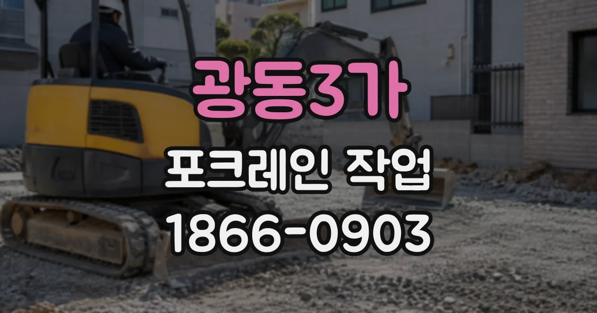 광동3가 포크레인작업