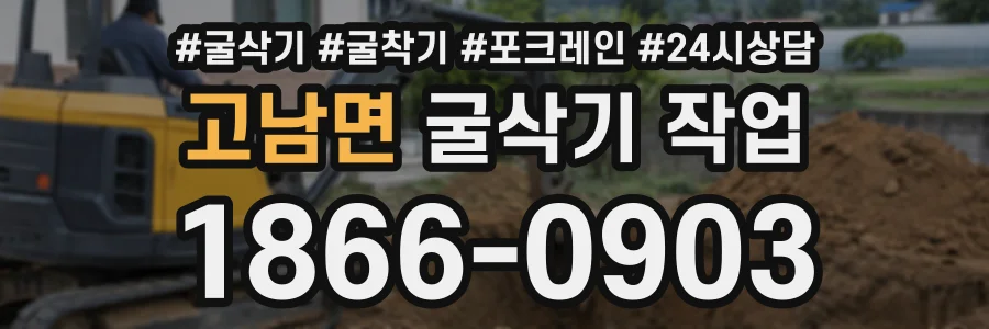고남면 굴삭기작업 상담 전화 1866-0903