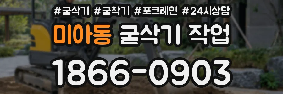 미아동 굴삭기 작업