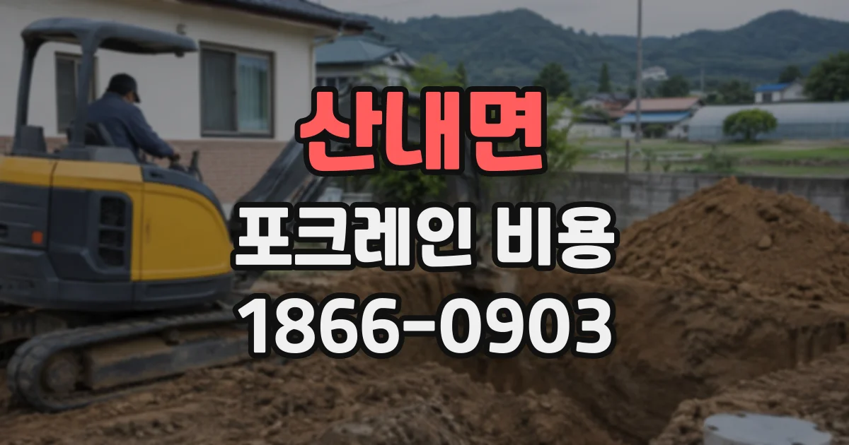 산내면 포크레인비용