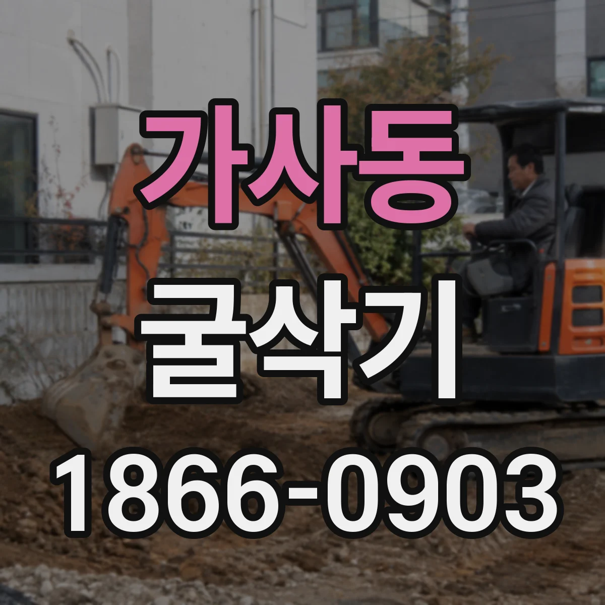 가사동 굴삭기