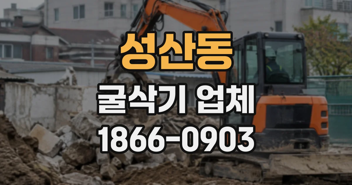 성산동 굴삭기업체