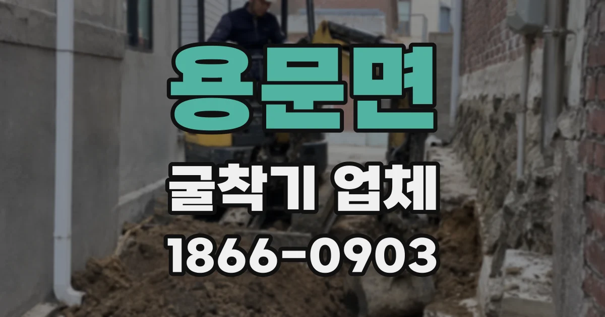 용문면 굴착기 업체